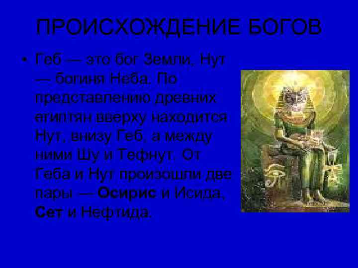  ПРОИСХОЖДЕНИЕ БОГОВ • Геб — это бог Земли, Нут  — богиня Неба.