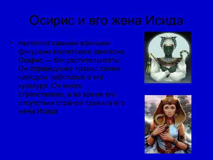  Осирис и его жена Исида • являются самыми важными  фигурами египетского пантеона.