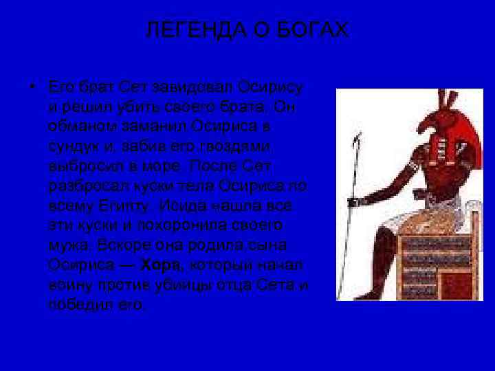    ЛЕГЕНДА О БОГАХ  • Его брат Сет завидовал Осирису 