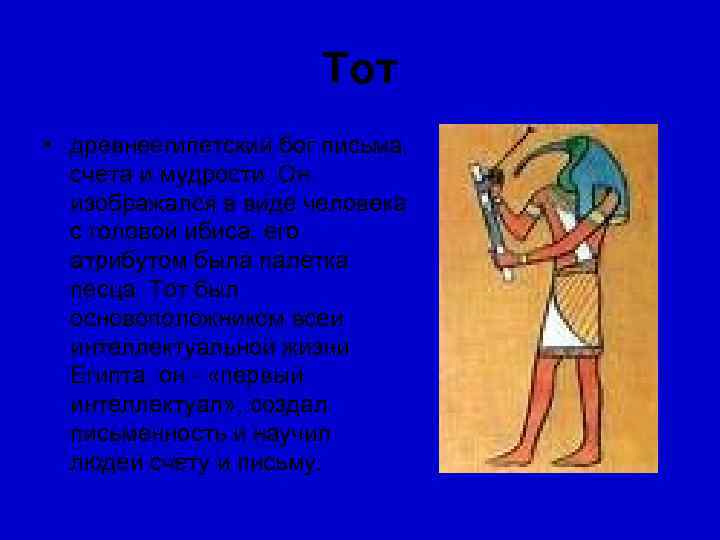     Тот • древнеегипетский бог письма, счета и мудрости. Он 