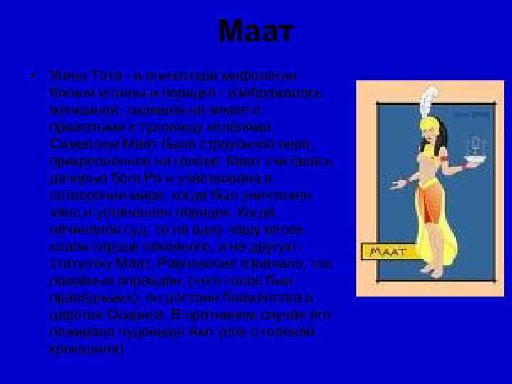      Маат • Жена Тота - в египетской мифологии 