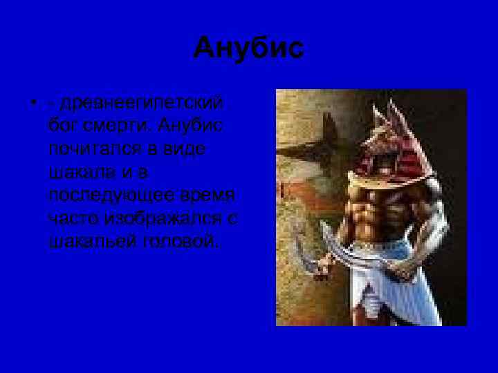     Анубис • - древнеегипетский  бог смерти. Анубис  почитался