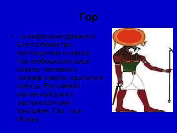     Гор • - в мифологии Древнего  Египта божество, воплощенное