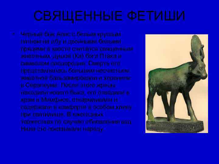  СВЯЩЕННЫЕ ФЕТИШИ • Черный бык Апис с белым круглым  пятном на лбу