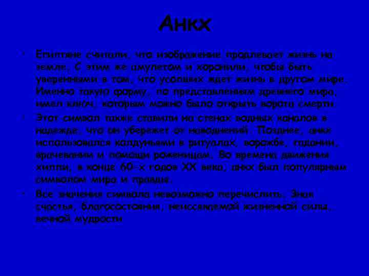     Анкх • Египтяне считали, что изображение продлевает жизнь на 