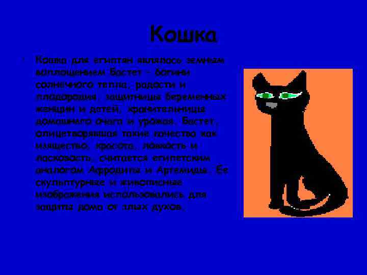      Кошка • Кошка для египтян являлась земным  воплощением