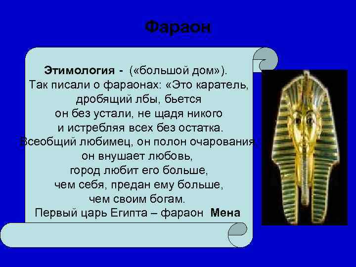     Фараон  Этимология - ( «большой дом» ). Так писали