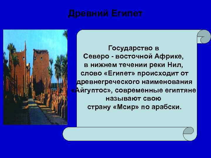 Древний Египет   Государство в  Северо - восточной Африке, в нижнем течении