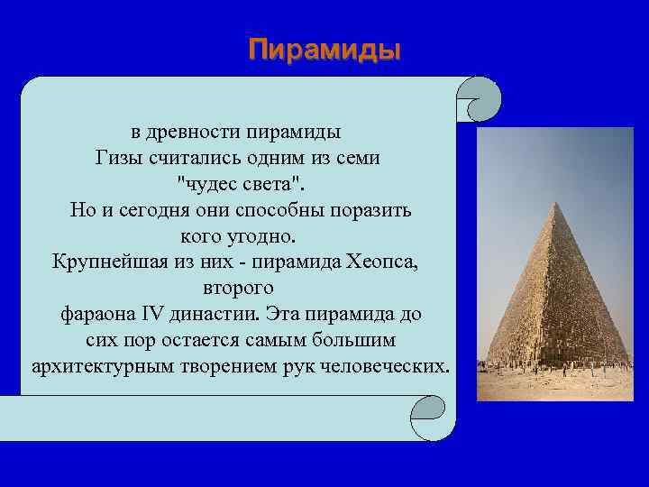     Пирамиды  в древности пирамиды  Гизы считались одним