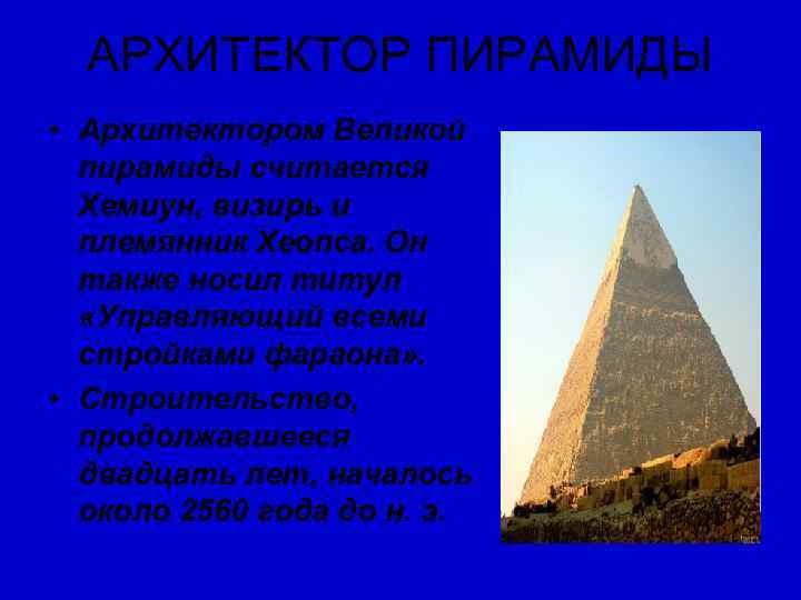  АРХИТЕКТОР ПИРАМИДЫ • Архитектором Великой  пирамиды считается  Хемиун, визирь и 
