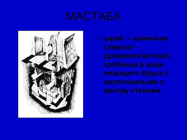 МАСТАБА • (араб. – каменная скамья) – древнеегипетская гробница в виде лежащего бруса с