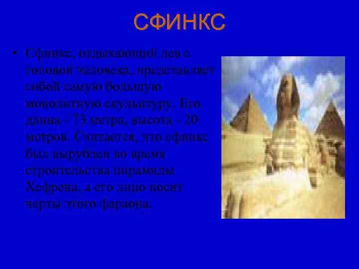     СФИНКС • Сфинкс, отдыхающий лев с  головой человека, представляет