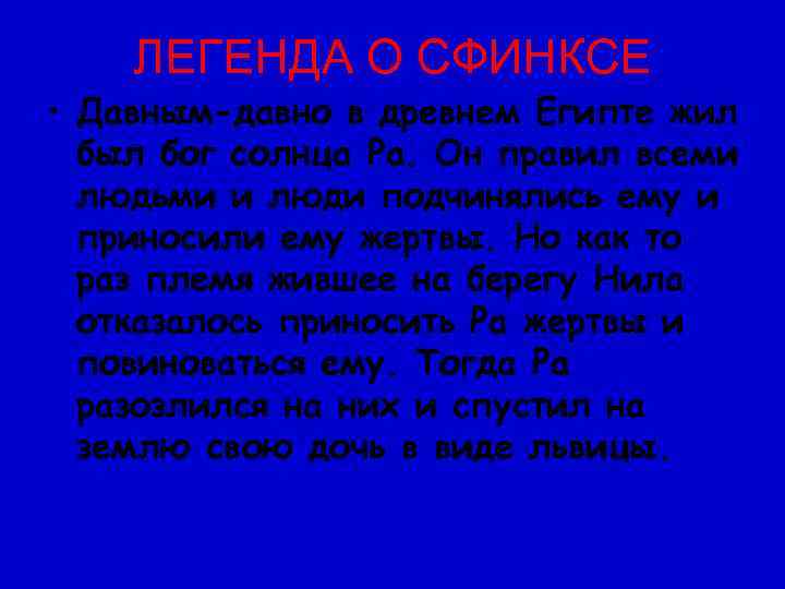   ЛЕГЕНДА О СФИНКСЕ • Давным-давно в древнем Египте жил  был бог