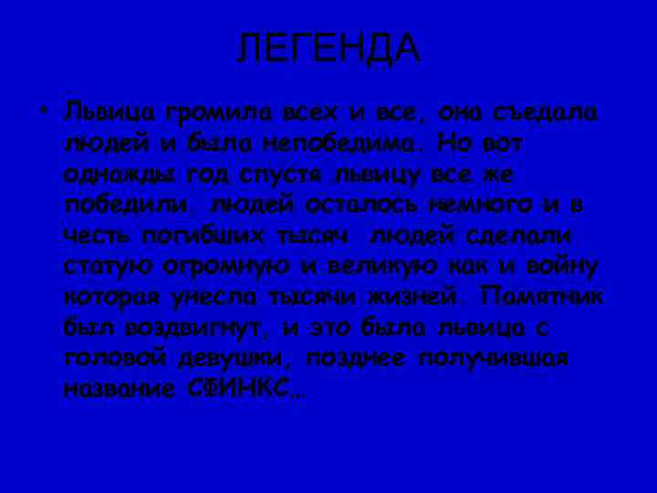    ЛЕГЕНДА • Львица громила всех и все, она съедала  людей