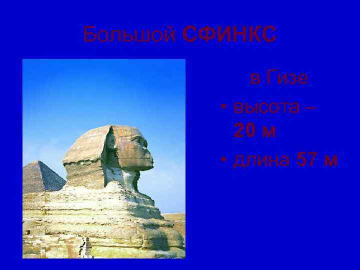 Большой СФИНКС   в Гизе  • высота –   20 м
