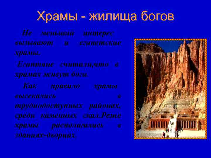  Храмы - жилища богов  Не меньший интерес вызывают и египетские храмы. 