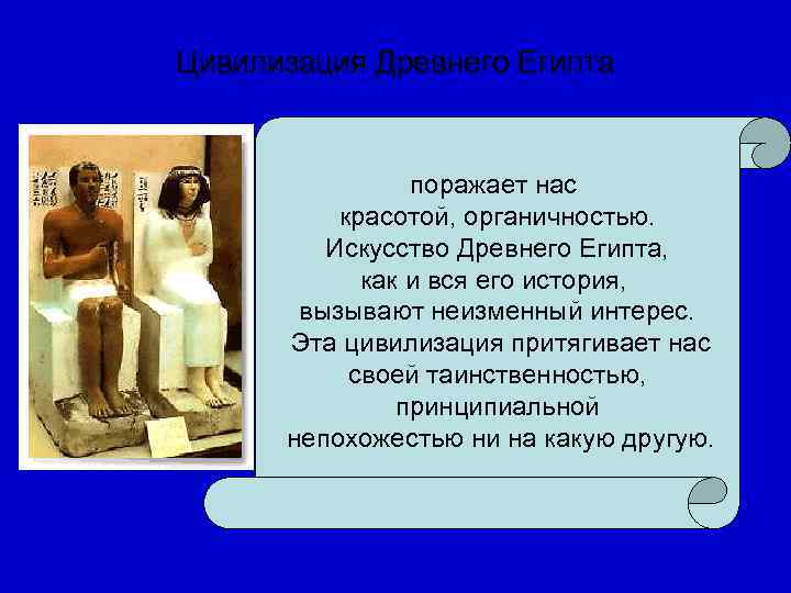 Цивилизация Древнего Египта     поражает нас   красотой, органичностью. 