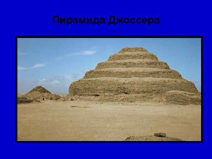 Пирамида Джоссера 