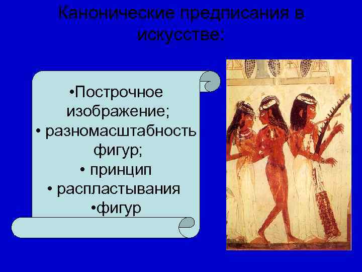  Канонические предписания в  искусстве:  • Построчное  изображение;  • разномасштабность