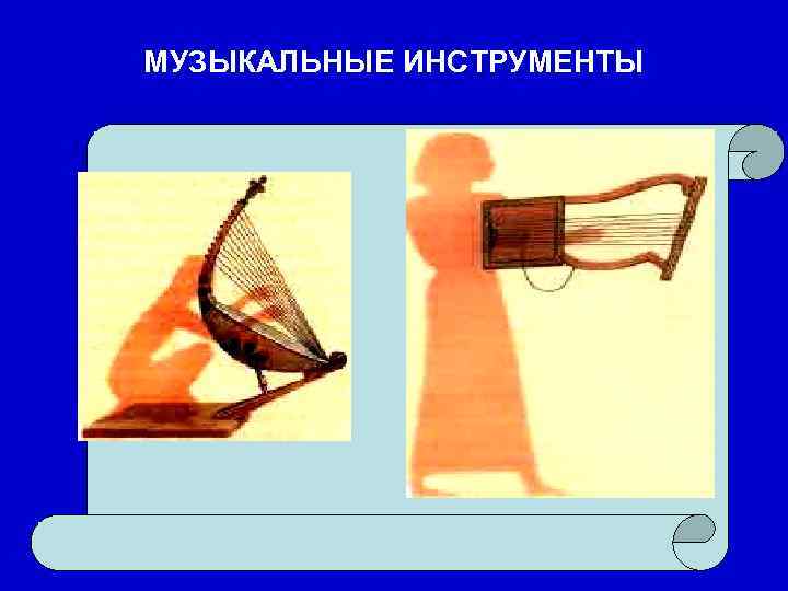 МУЗЫКАЛЬНЫЕ ИНСТРУМЕНТЫ 