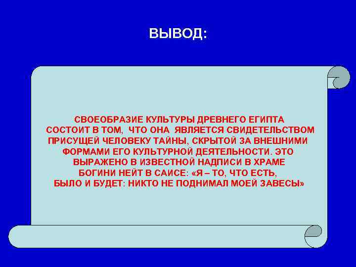    ВЫВОД:   СВОЕОБРАЗИЕ КУЛЬТУРЫ ДРЕВНЕГО ЕГИПТА СОСТОИТ В ТОМ, ЧТО