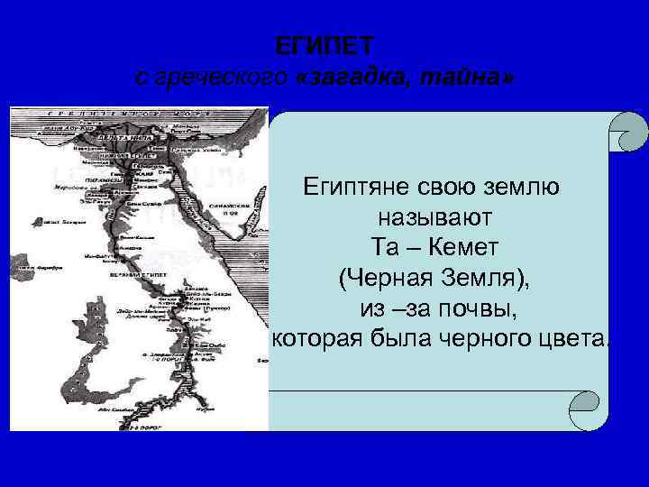   ЕГИПЕТ с греческого «загадка, тайна»   Египтяне свою землю  