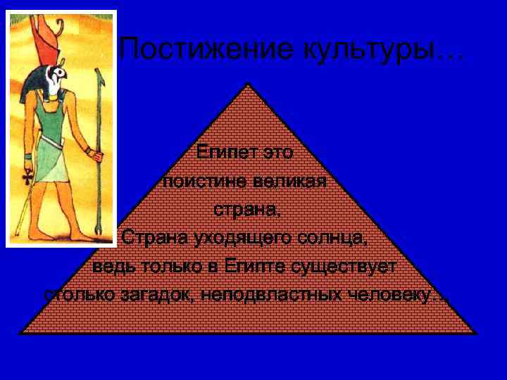    Постижение культуры…    Египет это   поистине великая