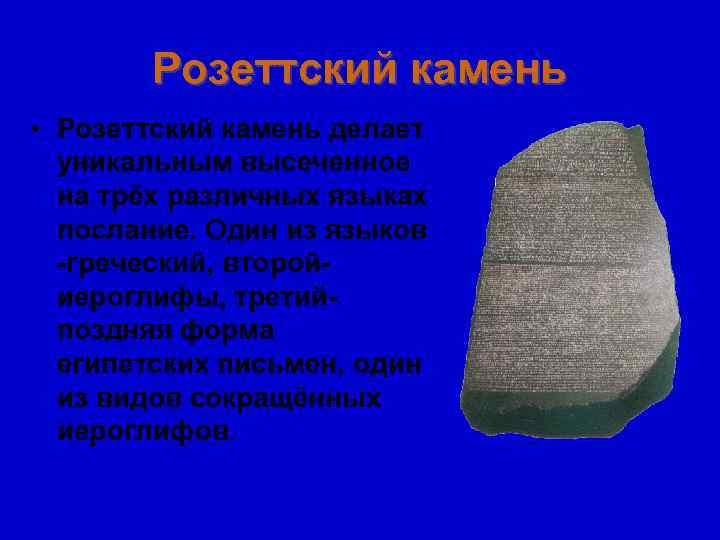   Розеттский камень • Розеттский камень делает  уникальным высеченное  на трёх