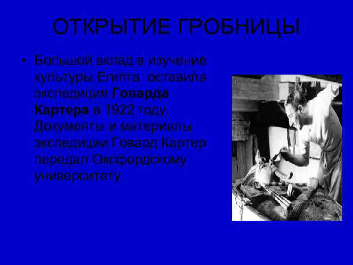   ОТКРЫТИЕ ГРОБНИЦЫ • Большой вклад в изучение  культуры Египта оставила 