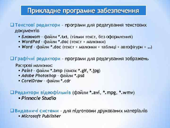   Прикладне програмне забезпечення q Текстові редактори – програми для редагування текстових 