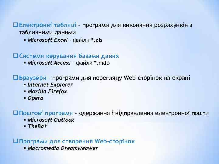 q Електронні таблиці – програми для виконання розрахунків з  табличними даними  §