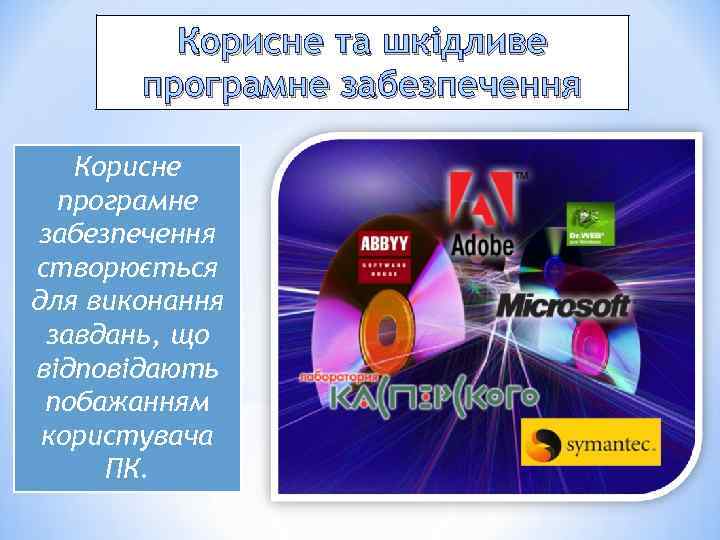    Корисне та шкідливе  програмне забезпечення Корисне  програмне забезпечення створюється