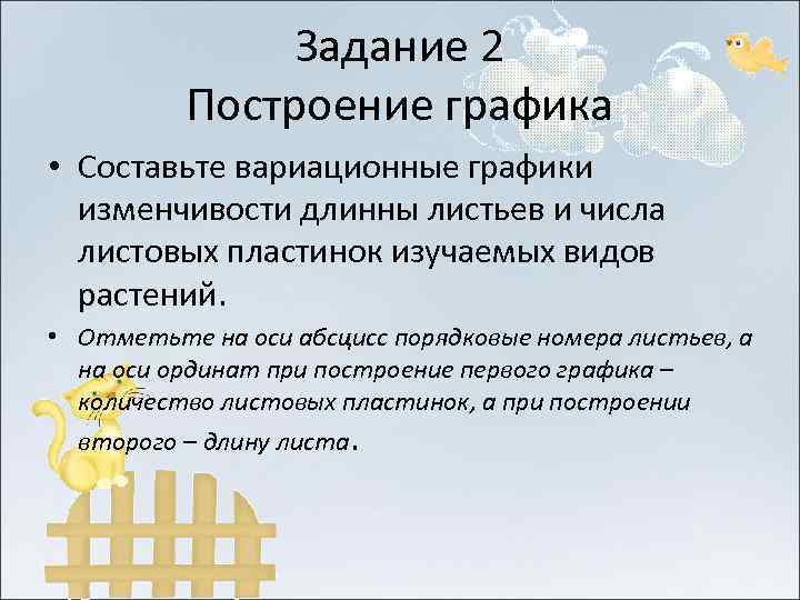     Задание 2  Построение графика • Составьте вариационные графики 