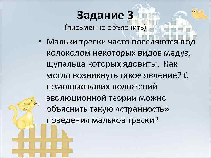    Задание 3  (письменно объяснить) • Мальки трески часто поселяются под