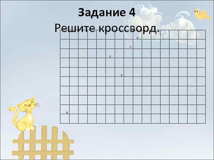   Задание 4 Решите кроссворд.     4   