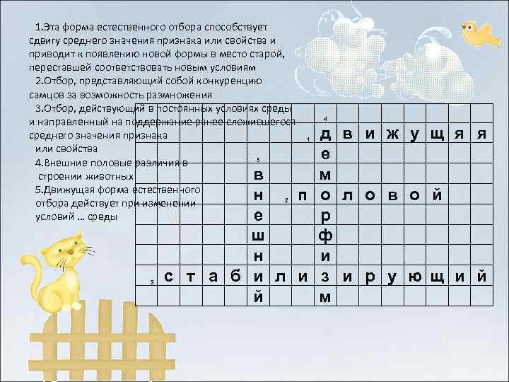  1. Эта форма естественного отбора способствует сдвигу среднего значения признака или свойства и