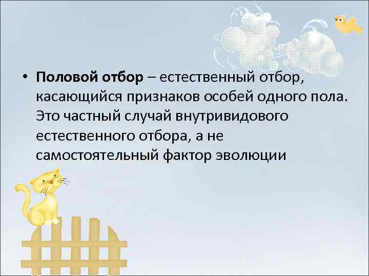 • Половой отбор – естественный отбор,  касающийся признаков особей одного пола. 
