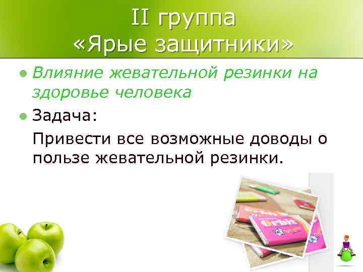    II группа  «Ярые защитники» l Влияние жевательной резинки на 