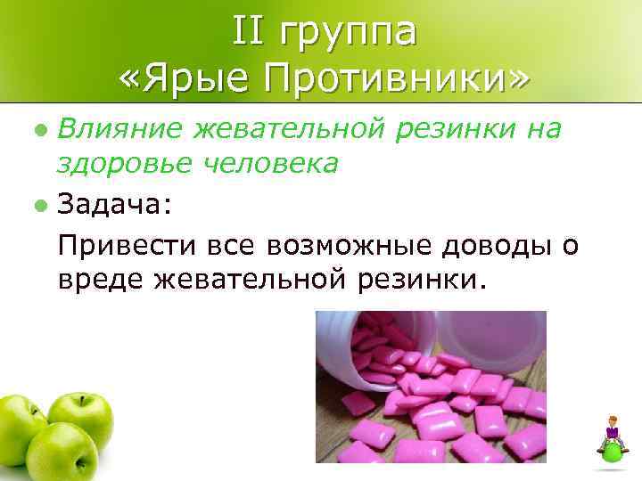    II группа  «Ярые Противники» l Влияние жевательной резинки на 