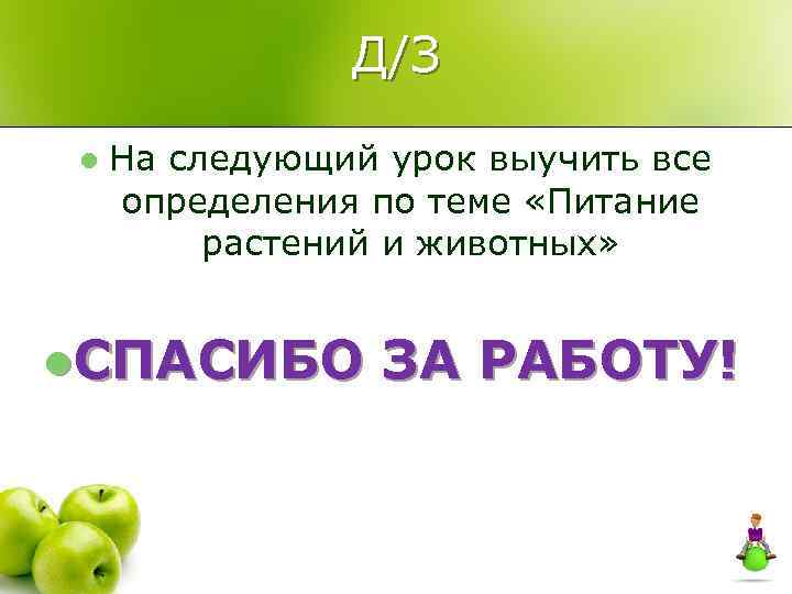     Д/З l  На следующий урок выучить все определения по