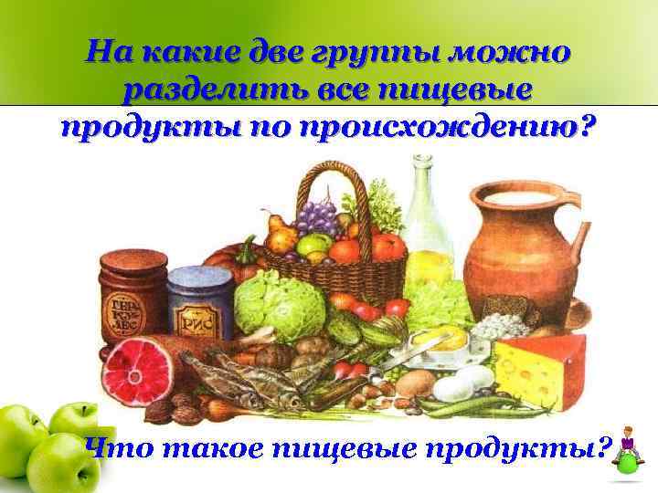  На какие две группы можно  разделить все пищевые продукты по происхождению? 