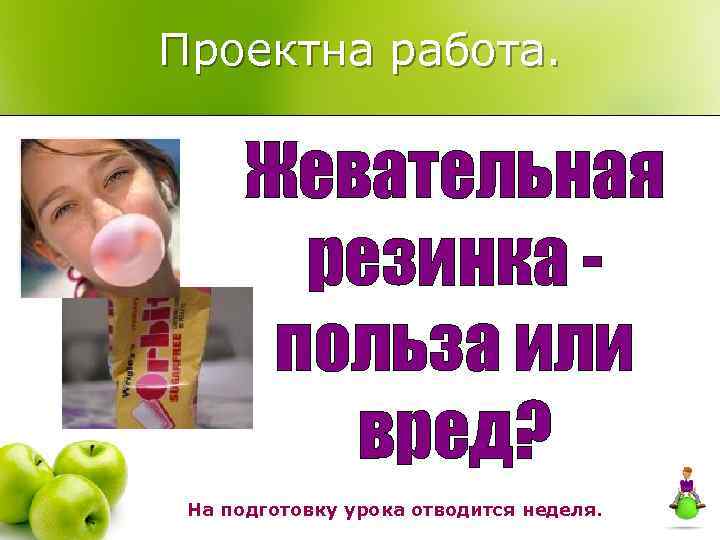 Проектна работа.   Жевательная   резинка -  польза или  