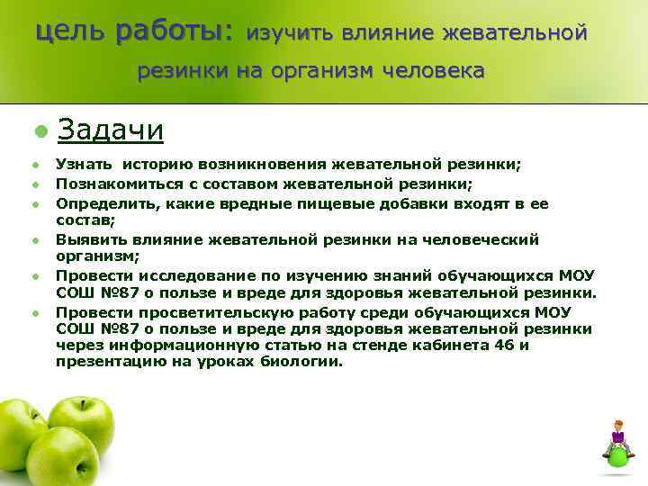 цель работы:   изучить влияние жевательной   резинки на организм человека l