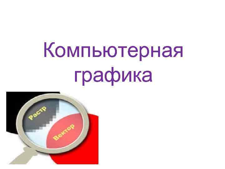 Компьютерная  графика 