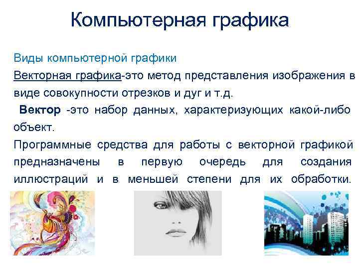    Компьютерная графика Виды компьютерной графики Векторная графика-это метод представления изображения в