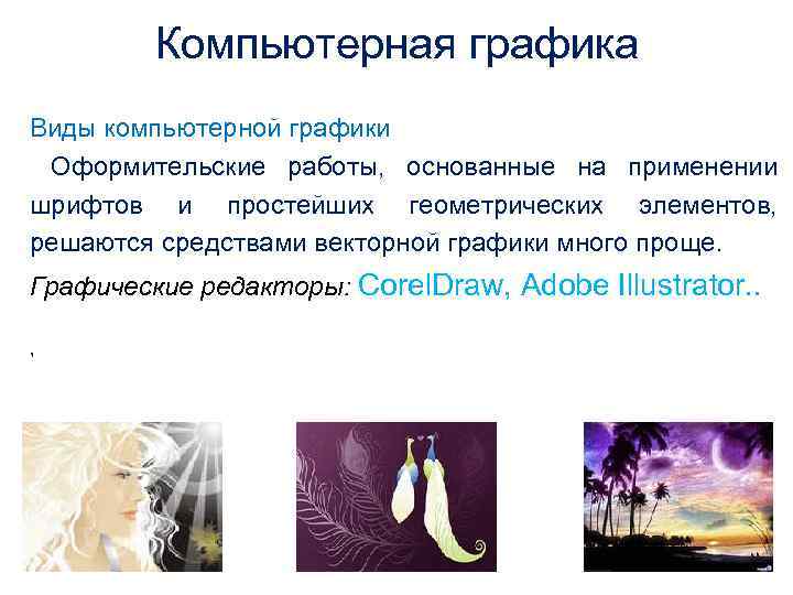    Компьютерная графика Виды компьютерной графики Оформительские работы, основанные на применении шрифтов