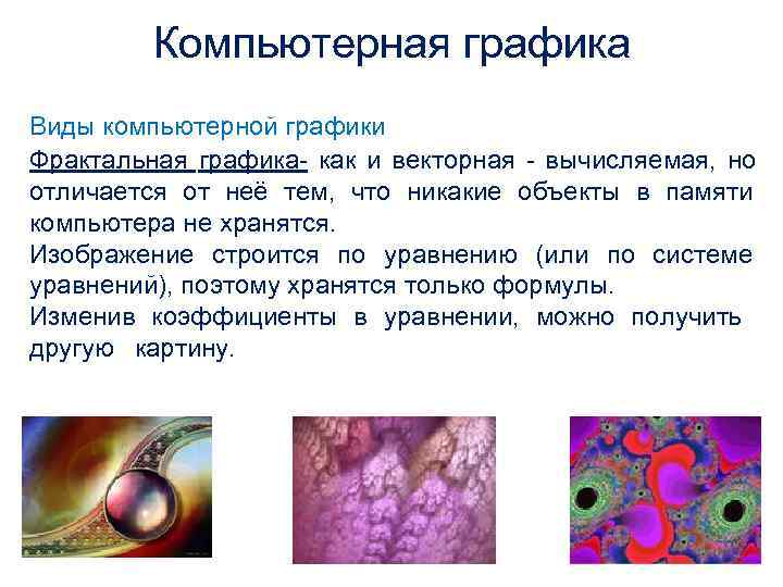    Компьютерная графика Виды компьютерной графики Фрактальная графика- как и векторная -