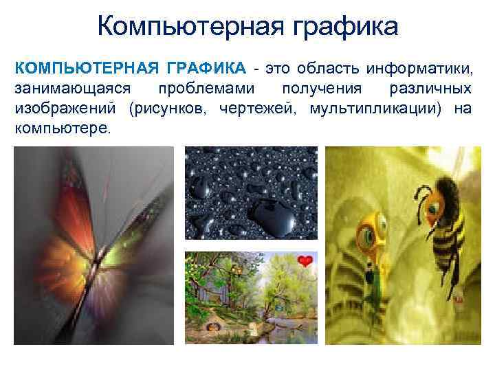    Компьютерная графика КОМПЬЮТЕРНАЯ ГРАФИКА - это область информатики, занимающаяся  проблемами