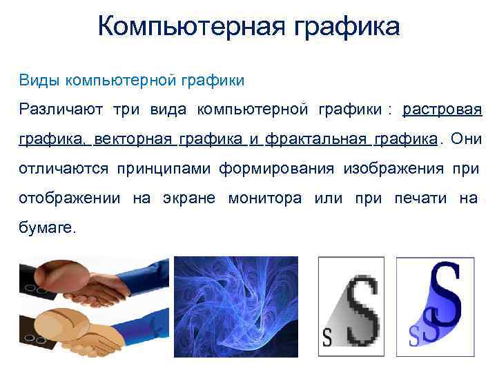    Компьютерная графика Виды компьютерной графики Различают три вида компьютерной графики :