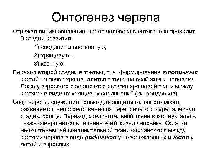    Онтогенез черепа Отражая линию эволюции, череп человека в онтогенезе проходит 